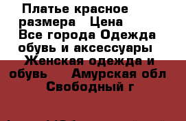 Платье красное 42-44 размера › Цена ­ 600 - Все города Одежда, обувь и аксессуары » Женская одежда и обувь   . Амурская обл.,Свободный г.